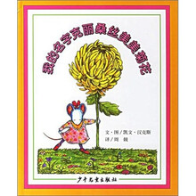 信谊世界精选图画书：我的名字克丽桑丝美美菊花