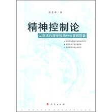 精神控制论：从临床心理学视角分析膜拜现象
