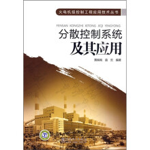 分散控制系统及其应用