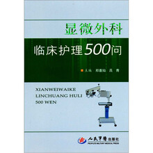 显微外科临床护理500问