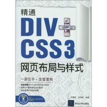 精通DIV+CSS 3网页布局与样式(配光盘)