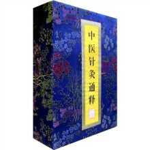 中医针灸通释（4）