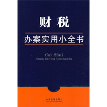 办案实用小全书:财税办案实用小全书