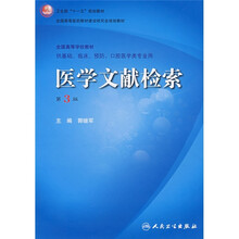 卫生部“十一五”规划教材·全国高等医药教材建设研究会规划教材:医学文献检索(第3版)(附盘)