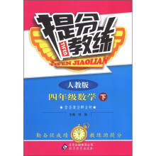 提分教练：4年级数学（下）（人教版）