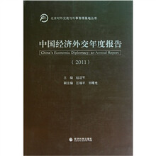 中国经济外交年度报告（2011）