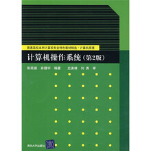 计算机操作系统（第2版）