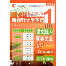 长喜英语·新视野大学英语课文练习辅导大全1（附听说教程听力原文及答案）