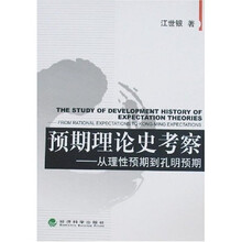预期理论史考察：从理性预期到孔明预期