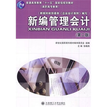 普通高等教育“十一五”国家级规划教材:新编管理会计(第2版)