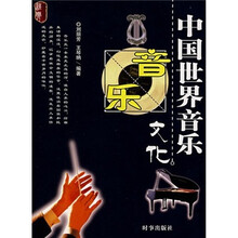 中国世界音乐文化