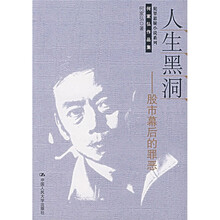 何家统作品集·人生黑洞：股市幕后的罪恶
