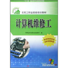 农民工职业技能培训教材:计算机维修工