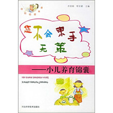 您不会束手无策：小儿养育锦囊
