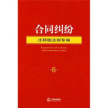 合同纠纷：注释版法规专辑6