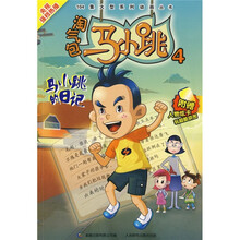 淘气包马小跳4:马小跳的日记