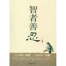 智者善忍
