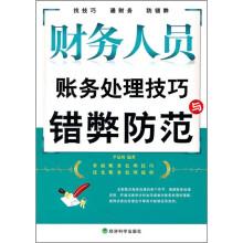 财务人员账务处理技巧与错弊防范