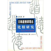日韩道德课理念比较研究：文化冲突视角