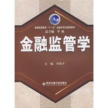 金融监管学