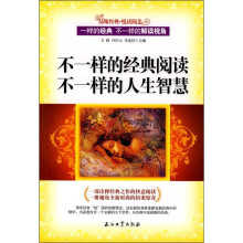 不一样的经典阅读·不一样的人生智慧