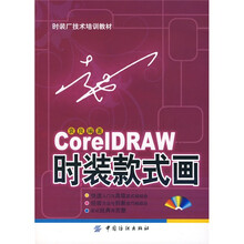 CorelDRAW 时装款式画