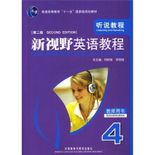 新视野英语教程:听说教程4(第2版)(教师用书)(附光盘)