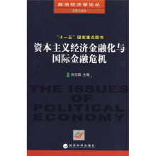资本主义经济金融化与国际金融危机