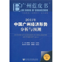 广州蓝皮书：2011年中国广州经济形势分析与预测（2011版）
