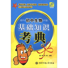 初中生物基础知识考典(双色版)