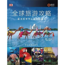 全球旅游攻略:最美的季节去最美的地方