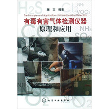 有毒有害气体检测仪器原理和应用