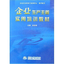 企业生产主管实用培训教材
