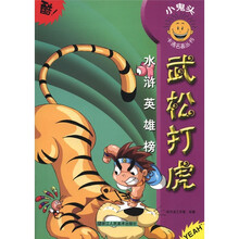 小鬼头卡通名著丛书·水浒英雄榜：武松打虎