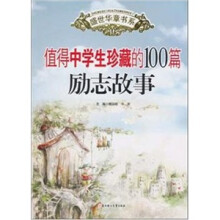 值得中学生珍藏的100篇励志故事（中学部分）