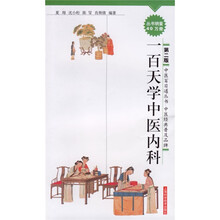 100天学中医内科