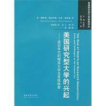 美国研究型大学的兴起：战后年代的精英大学及其挑战者