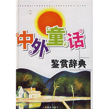 中外童话鉴赏辞典（上下）