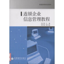 普通高等院校教材：连锁企业信息管理教程