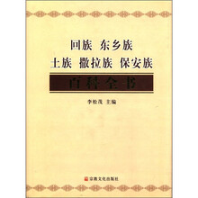 回族东乡族土族撒拉族保安族百科全书（精）