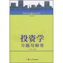 投资学习题与解答