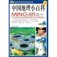 中国地理小百科（学生必读）
