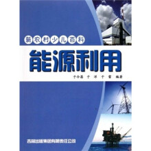 新农村少儿百科：能源利用
