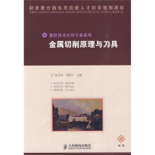 金属切削原理与刀具