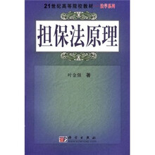 21世纪高等院校教材·法学系列：担保法原理