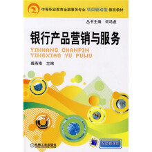 中等职业教育金融事务专业项目驱动型教改教材:银行产品营销与服务