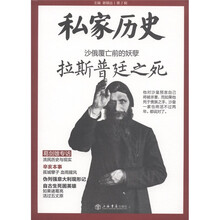 私家历史丛书（第2辑）·沙俄覆亡之前的妖孽：拉斯普延之死