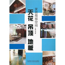 家居局部空间：天花·吊顶·地板
