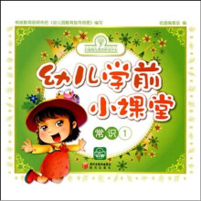幼儿学前小课堂：常识1