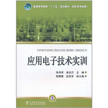 普通高等教育“十二五”规划教材（高职高专教育）：应用电子技术实训